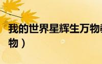 我的世界星辉生万物教程（我的世界星辉生万物）