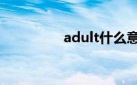 adult什么意思（aduit）