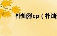 朴灿烈cp（朴灿烈看过的灿白文）