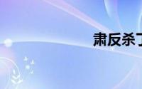 肃反杀了多少人