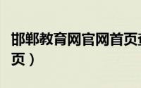 邯郸教育网官网首页查询（邯郸教育网官网首页）