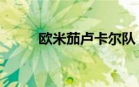 欧米茄卢卡尔队（欧米茄卢卡尔）