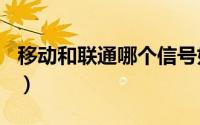 移动和联通哪个信号好（157是移动还是联通）
