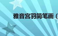 雅音宫羽简笔画（雅音宫羽死了吗）