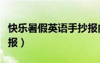 快乐暑假英语手抄报内容（快乐暑假英语手抄报）