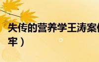 失传的营养学王涛案件（失传的营养学王涛坐牢）