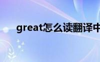 great怎么读翻译中文（great怎么读）