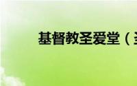基督教圣爱堂（圣爱天堂网首页）