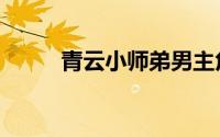 青云小师弟男主角（青云小师弟）