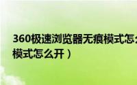 360极速浏览器无痕模式怎么开不了（360极速浏览器无痕模式怎么开）