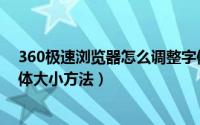 360极速浏览器怎么调整字体大小（360极速浏览器调整字体大小方法）