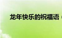龙年快乐的祝福语（龙年快乐yes365）