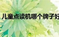 儿童点读机哪个牌子好（点读机哪个牌子好）