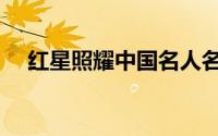 红星照耀中国名人名言（中国名人名言）