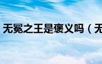 无冕之王是褒义吗（无冕之王指哪一个生肖）