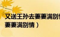 又送王孙去萋萋满别情是哪首诗（又送王孙去萋萋满别情）