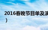 2016春晚节目单及演员表（2016春晚节目单）