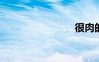 很肉的小说