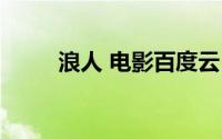 浪人 电影百度云（浪人迅雷下载）