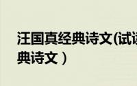 汪国真经典诗文(试读版) 汪国真（汪国真经典诗文）