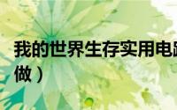 我的世界生存实用电路（我的世界电路板怎么做）