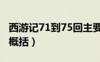 西游记71到75回主要内容（西游记71到75回概括）