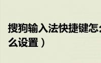 搜狗输入法快捷键怎么设置（输入法快捷键怎么设置）