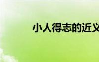 小人得志的近义词（小人得志）