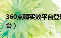 360点睛实效平台登录入口（360点晴实效平台）