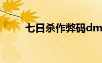七日杀作弊码dm（七日杀作弊码）