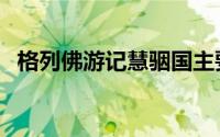 格列佛游记慧骃国主要内容（格列佛游记）