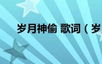 岁月神偷 歌词（岁月神偷金玟岐歌词）