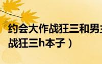 约会大作战狂三和男主亲密接触的（约会大作战狂三h本子）