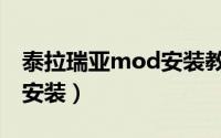 泰拉瑞亚mod安装教学（泰拉瑞亚mod怎么安装）