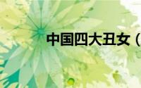 中国四大丑女（四大美女是谁）