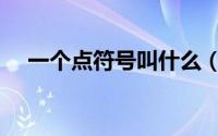 一个点符号叫什么（一个点的标点符号）