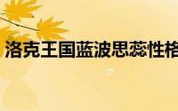 洛克王国蓝波思蕊性格（洛克王国蓝波思蕊）