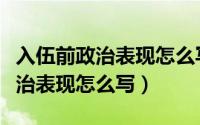 入伍前政治表现怎么写简单的句子（入伍前政治表现怎么写）