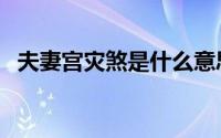 夫妻宫灾煞是什么意思（灾煞是什么意思）