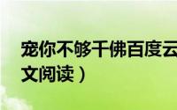 宠你不够千佛百度云（宠你不够by千佛因全文阅读）