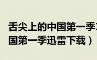 舌尖上的中国第一季1080 mp4（舌尖上的中国第一季迅雷下载）