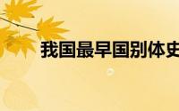 我国最早国别体史书（国别体史书）
