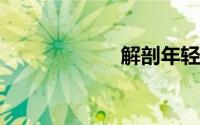 解剖年轻女死尸体
