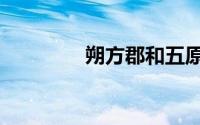 朔方郡和五原郡（朔方郡）
