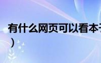 有什么网页可以看本子（什么网站可以看本子）
