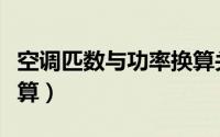 空调匹数与功率换算关系（空调匹数与功率换算）
