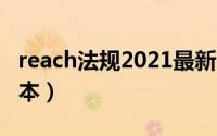 reach法规2021最新清单（reach法规最新版本）
