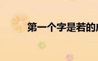 第一个字是若的成语（若的成语）