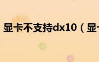 显卡不支持dx10（显卡不支持dx11怎么办）