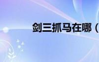 剑三抓马在哪（剑三抓马攻略）